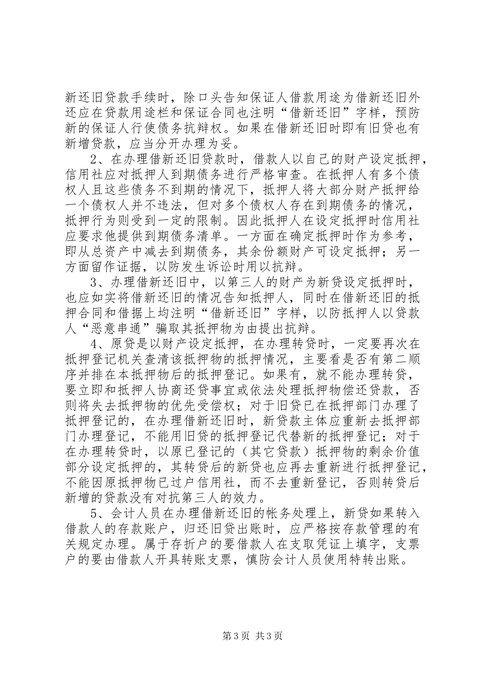 2024年借新还旧问题引发的法律思考副本_第3页