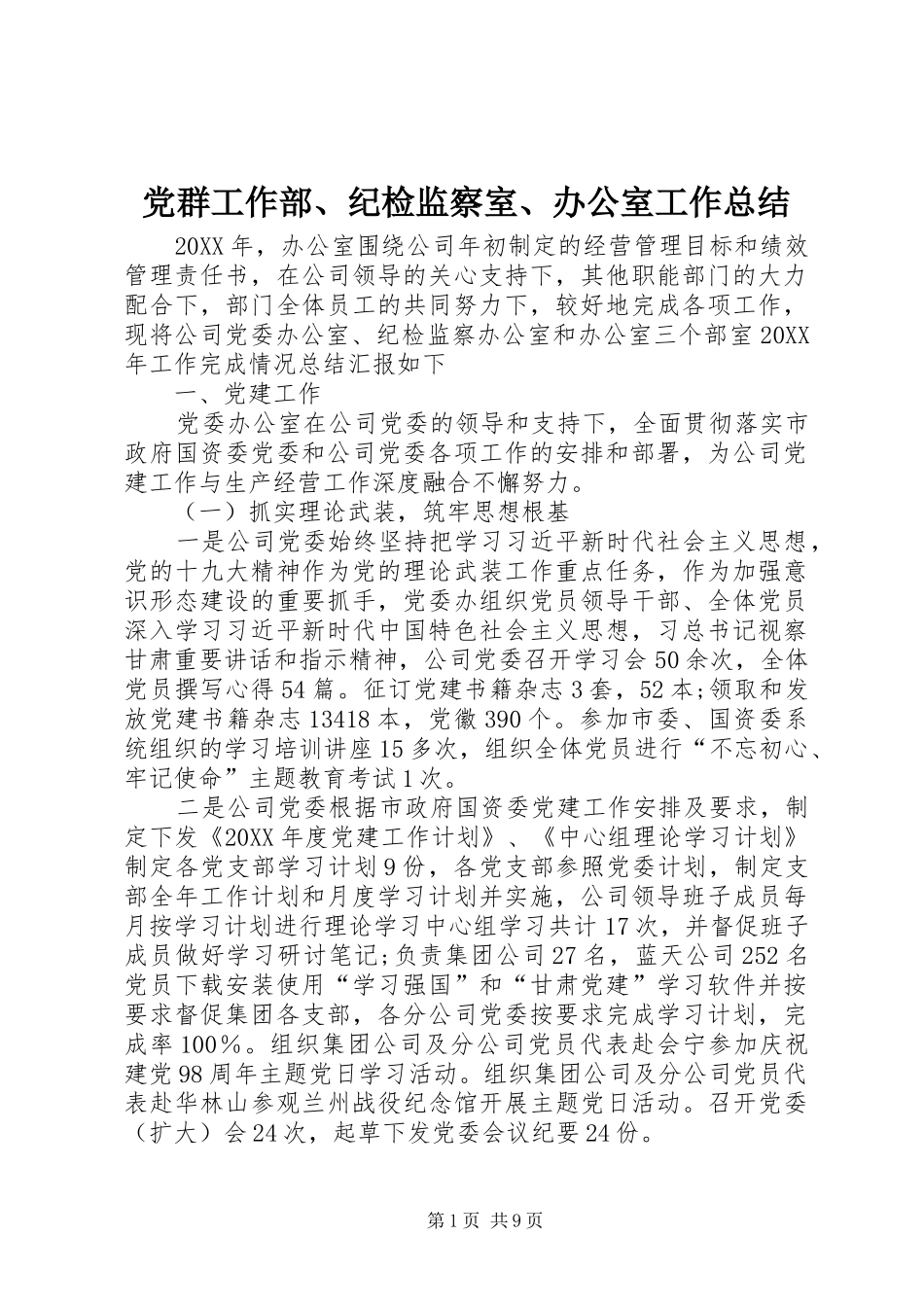 2024年党群工作部纪检监察室办公室工作总结_第1页