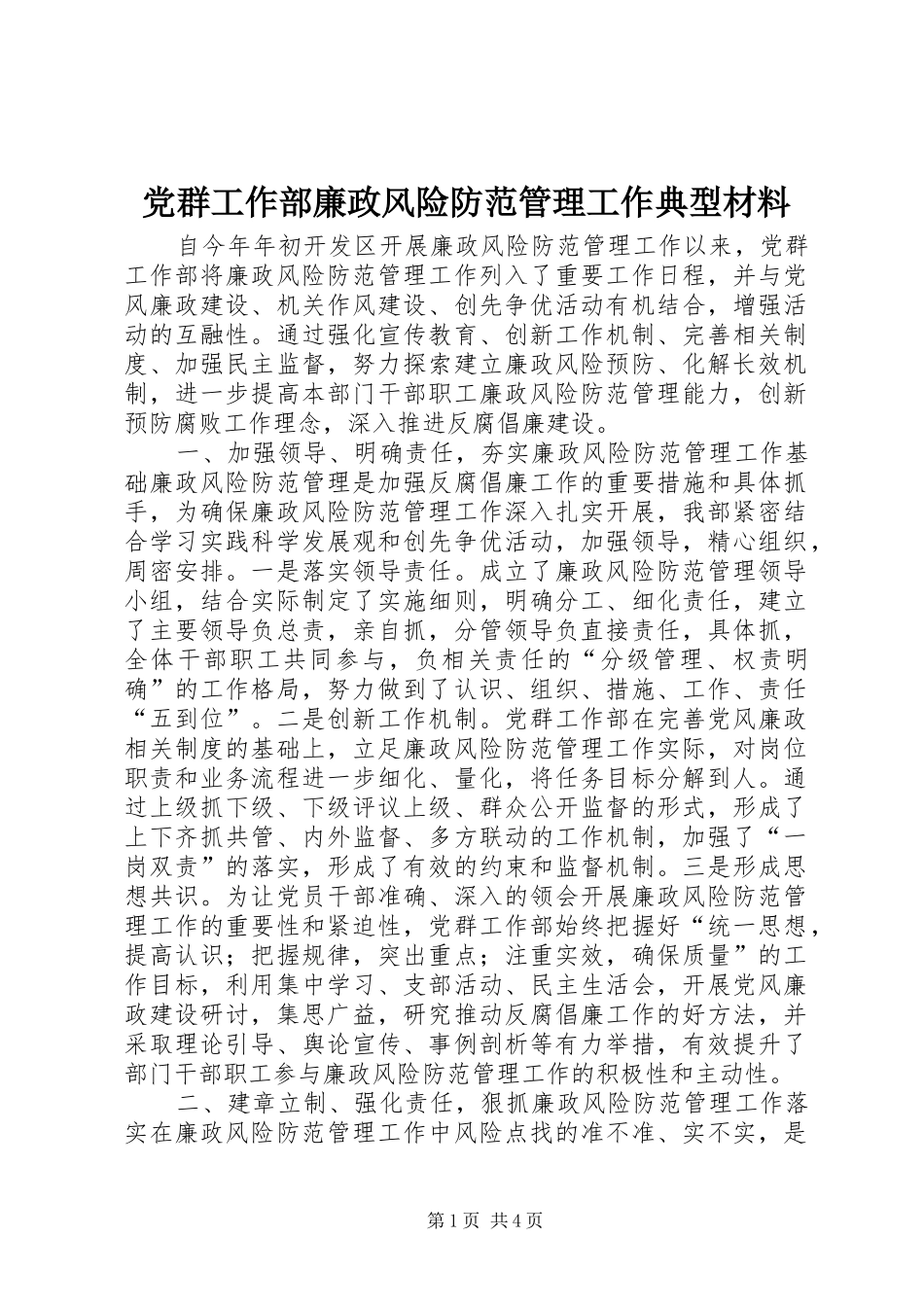2024年党群工作部廉政风险防范管理工作典型材料_第1页