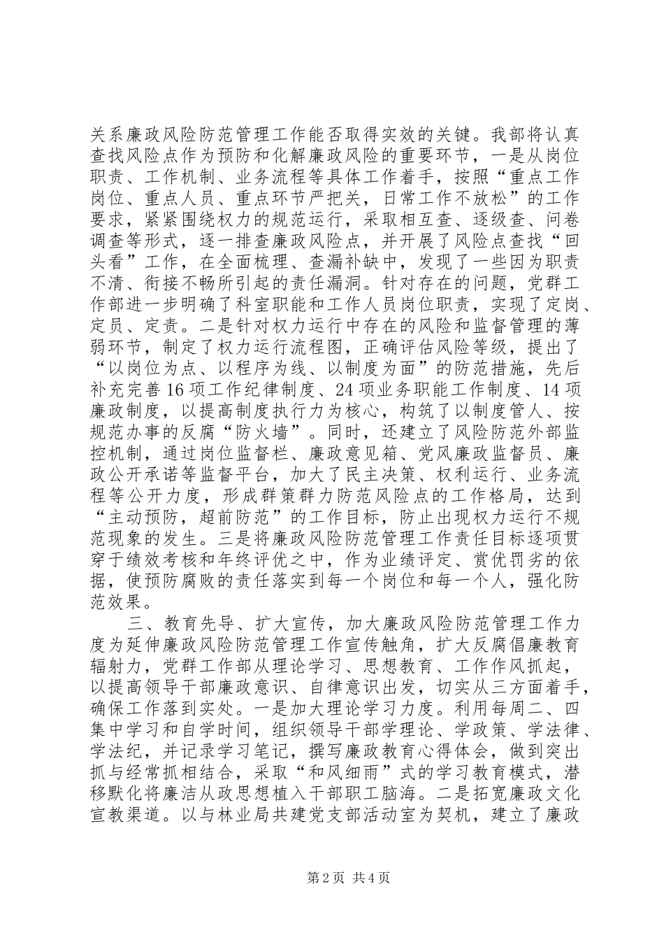 2024年党群工作部廉政风险防范管理工作典型材料_第2页
