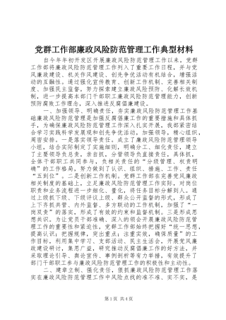2024年党群工作部廉政风险防范管理工作典型材料