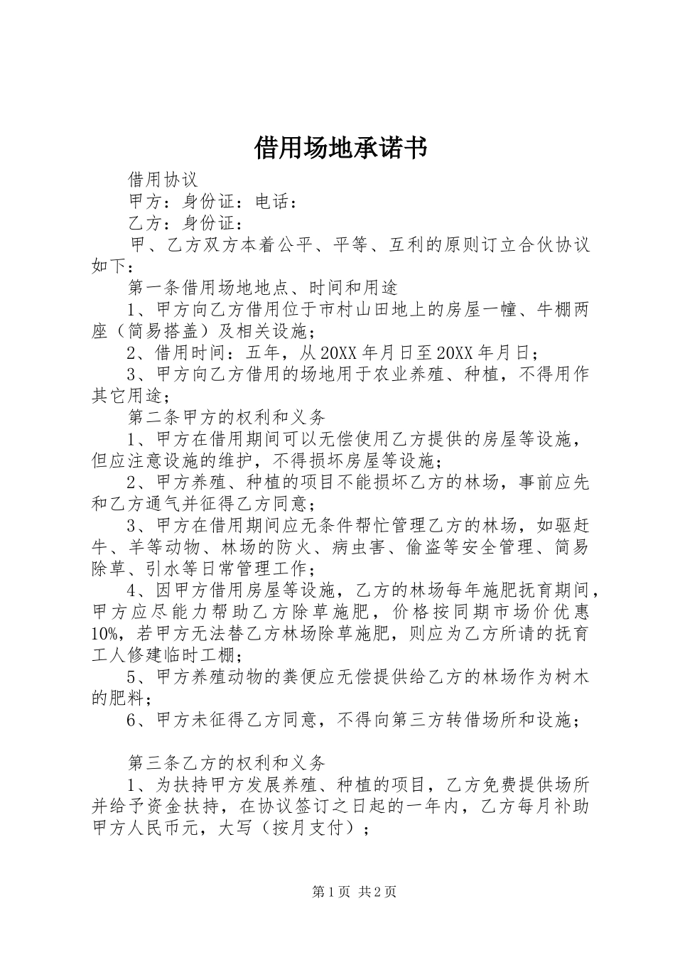 2024年借用场地承诺书_第1页