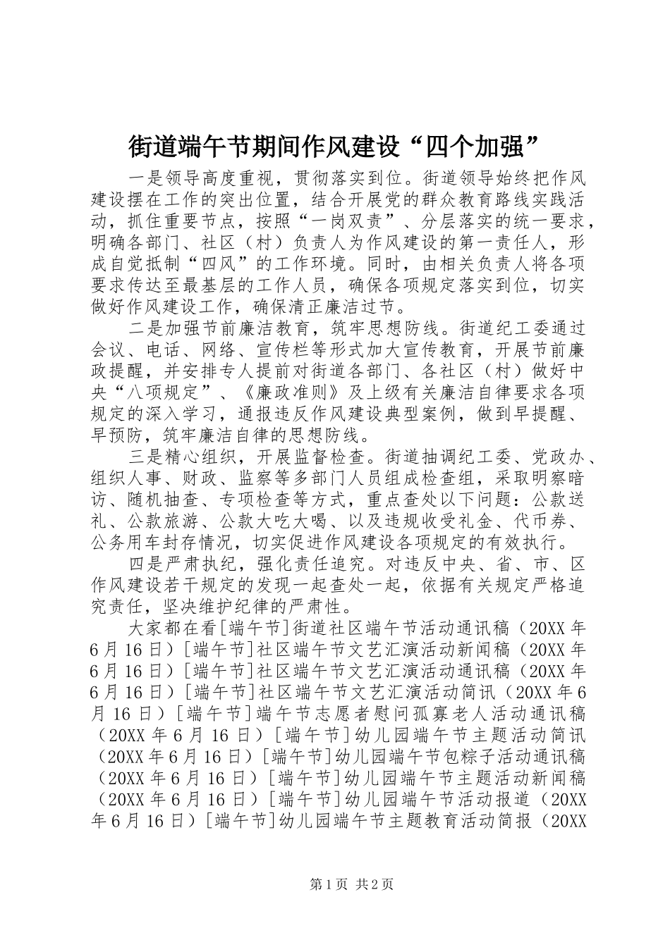 2024年街道端午节期间作风建设四个加强_第1页