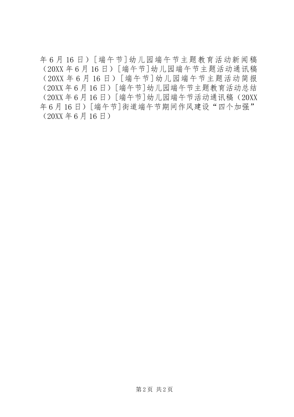 2024年街道端午节期间作风建设四个加强_第2页