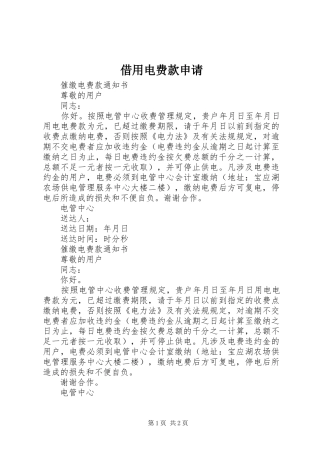 2024年借用电费款申请