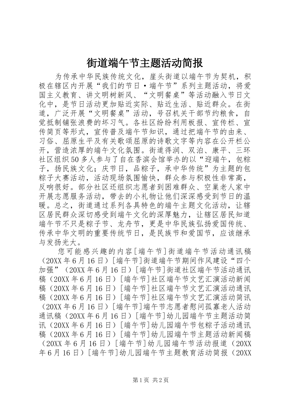 2024年街道端午节主题活动简报_第1页