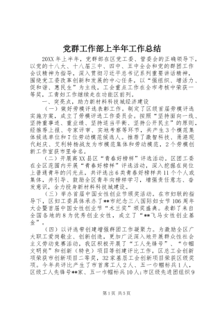2024年党群工作部上半年工作总结