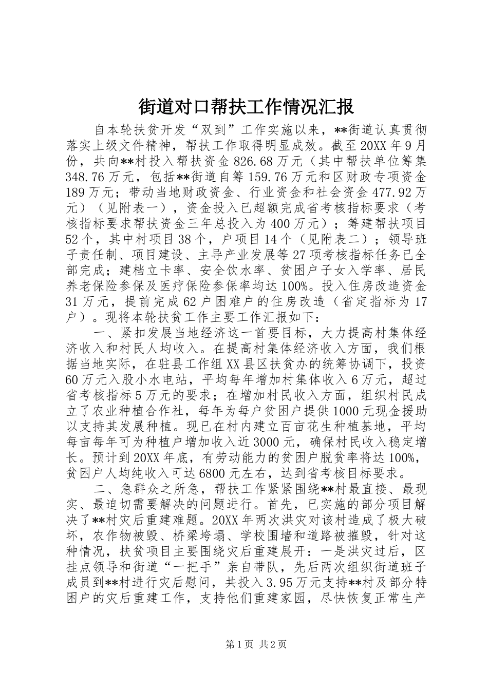2024年街道对口帮扶工作情况汇报_第1页