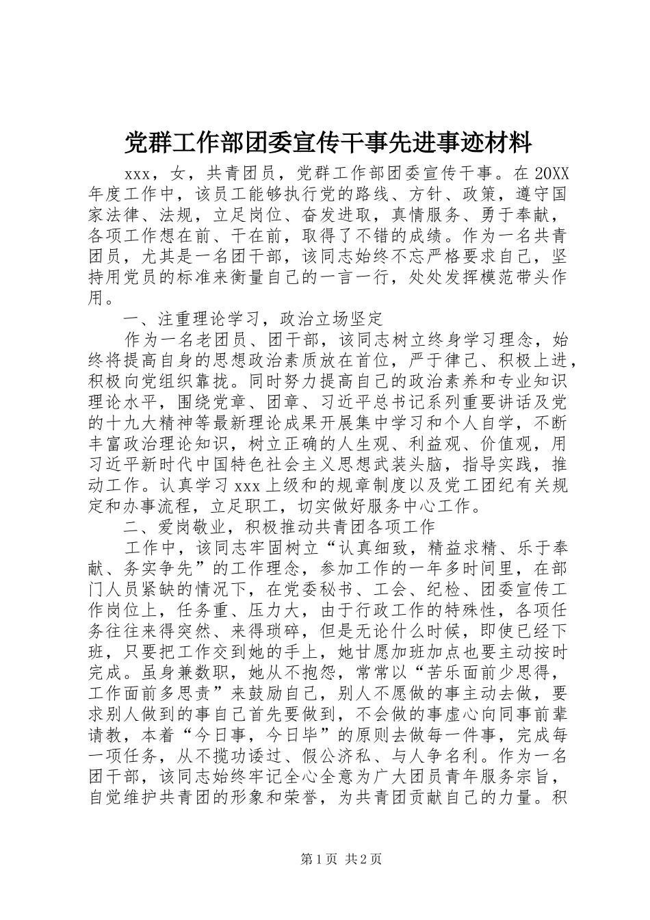 2024年党群工作部团委宣传干事先进事迹材料_第1页