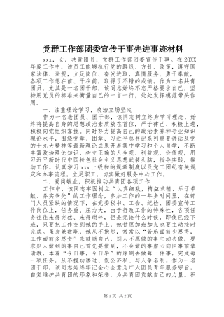 2024年党群工作部团委宣传干事先进事迹材料
