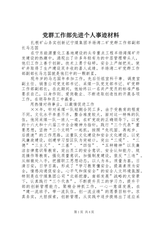 2024年党群工作部先进个人事迹材料