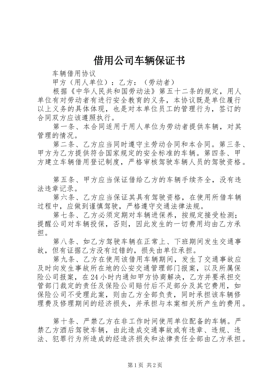 2024年借用公司车辆保证书_第1页