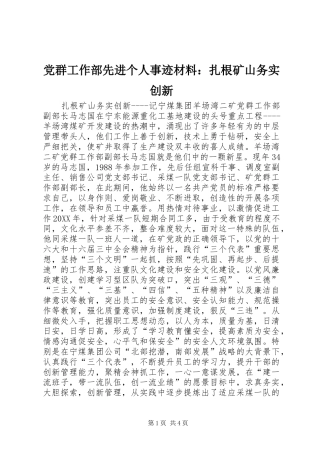 2024年党群工作部先进个人事迹材料扎根矿山务实创新