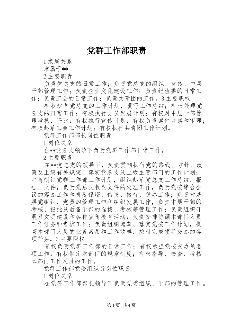 2024年党群工作部职责_第1页