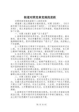 2024年街道对照党章党规找差距