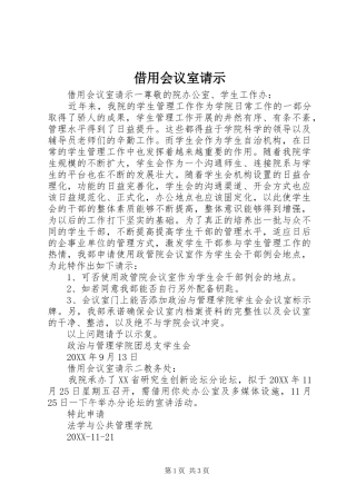 2024年借用会议室请示