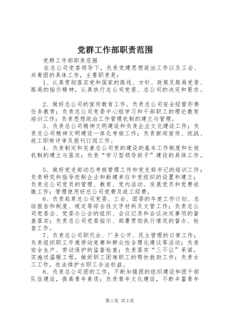 2024年党群工作部职责范围