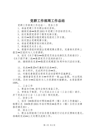 2024年党群工作部周工作总结