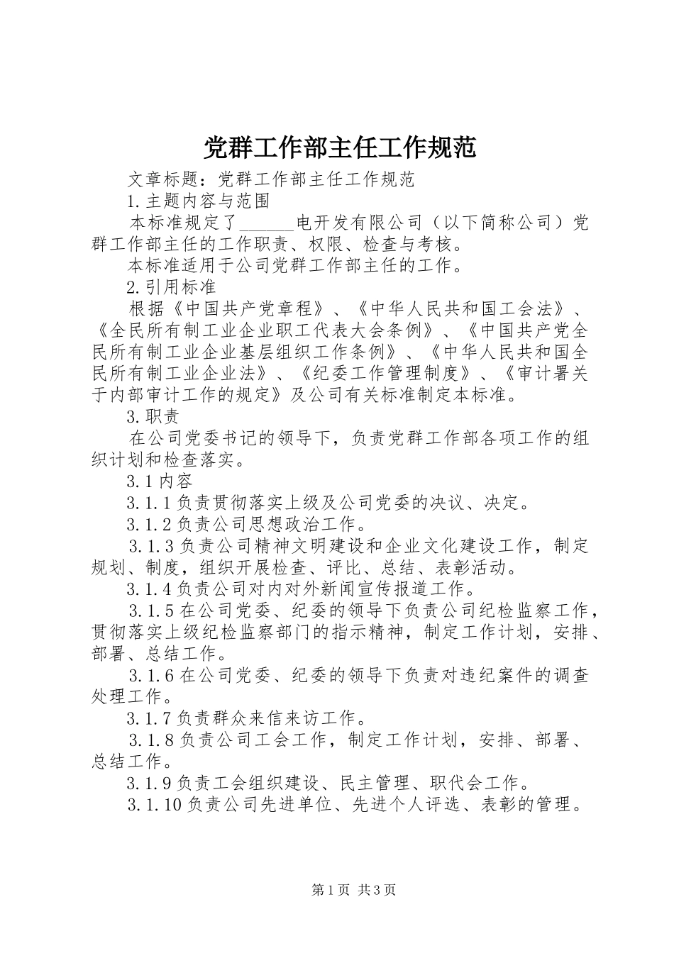 2024年党群工作部主任工作规范_第1页