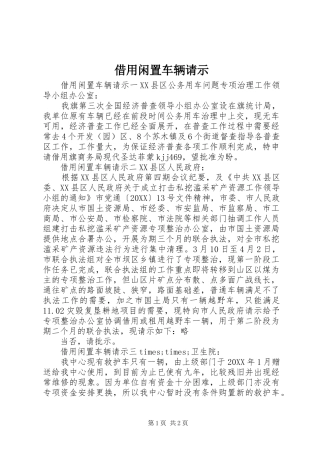 2024年借用闲置车辆请示