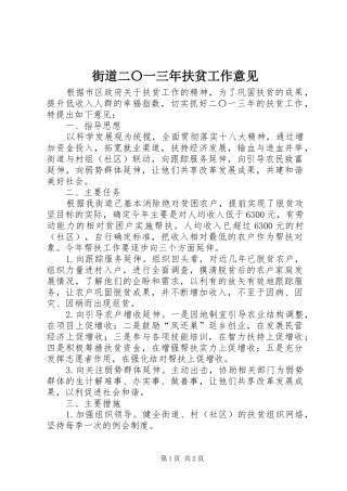 2024年街道二〇一三年扶贫工作意见