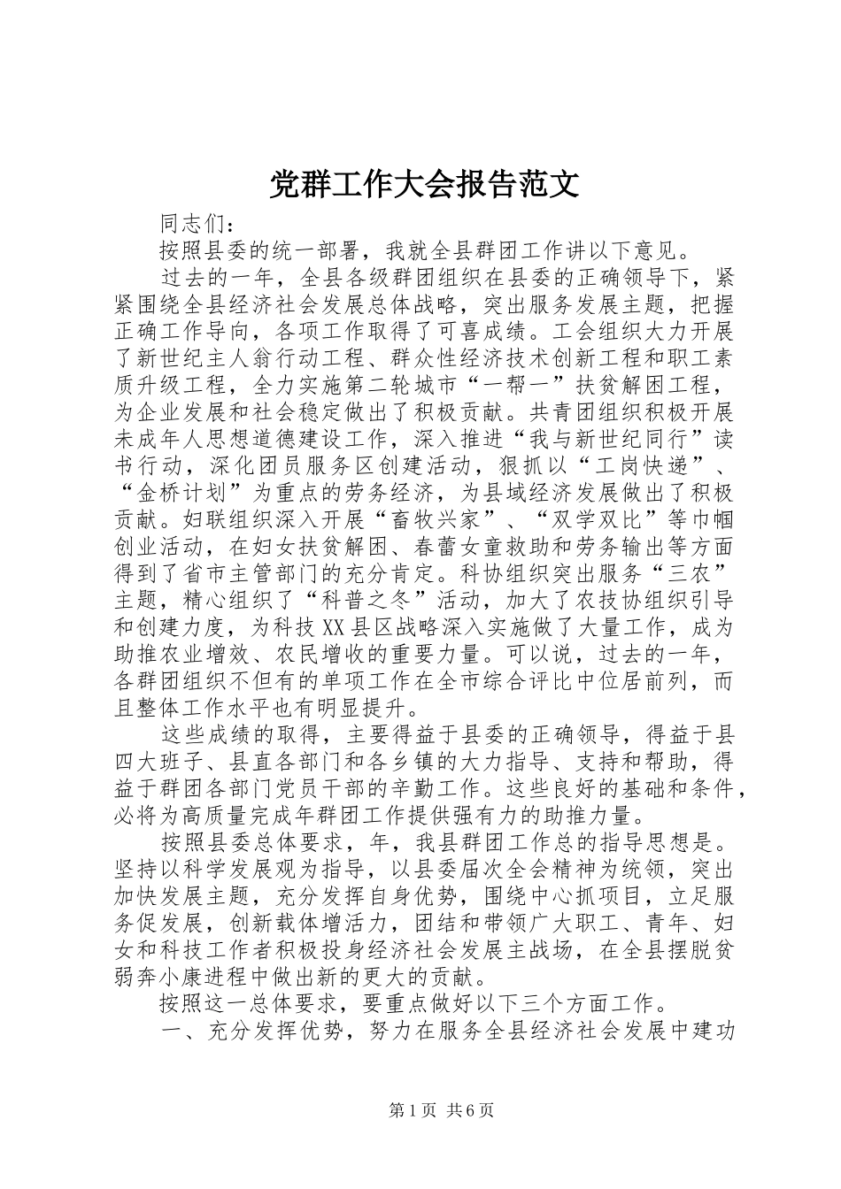 2024年党群工作大会报告范文_第1页