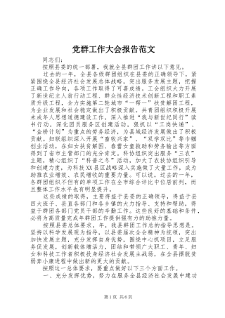 2024年党群工作大会报告范文