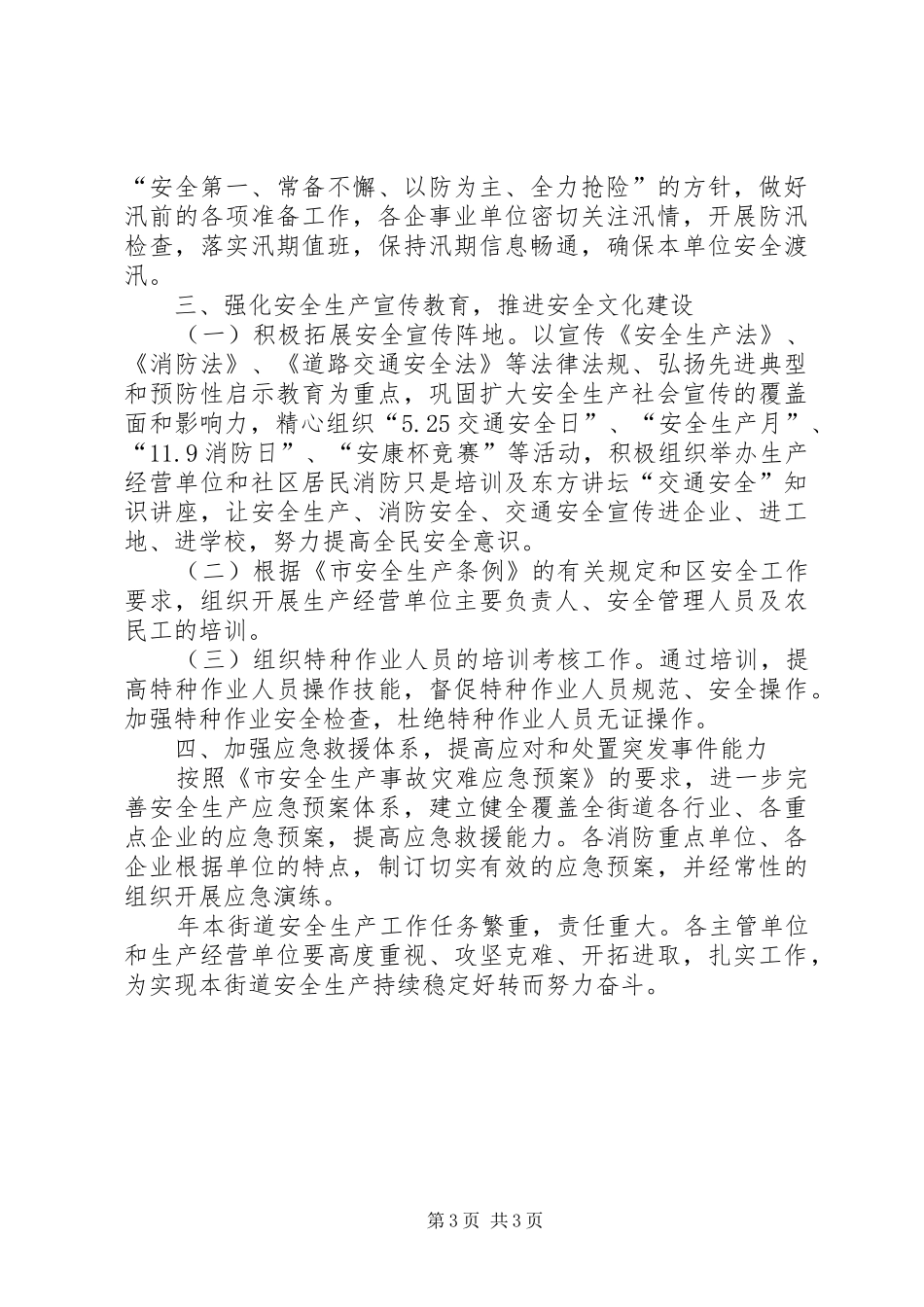 2024年街道二年安全工作计划_第3页