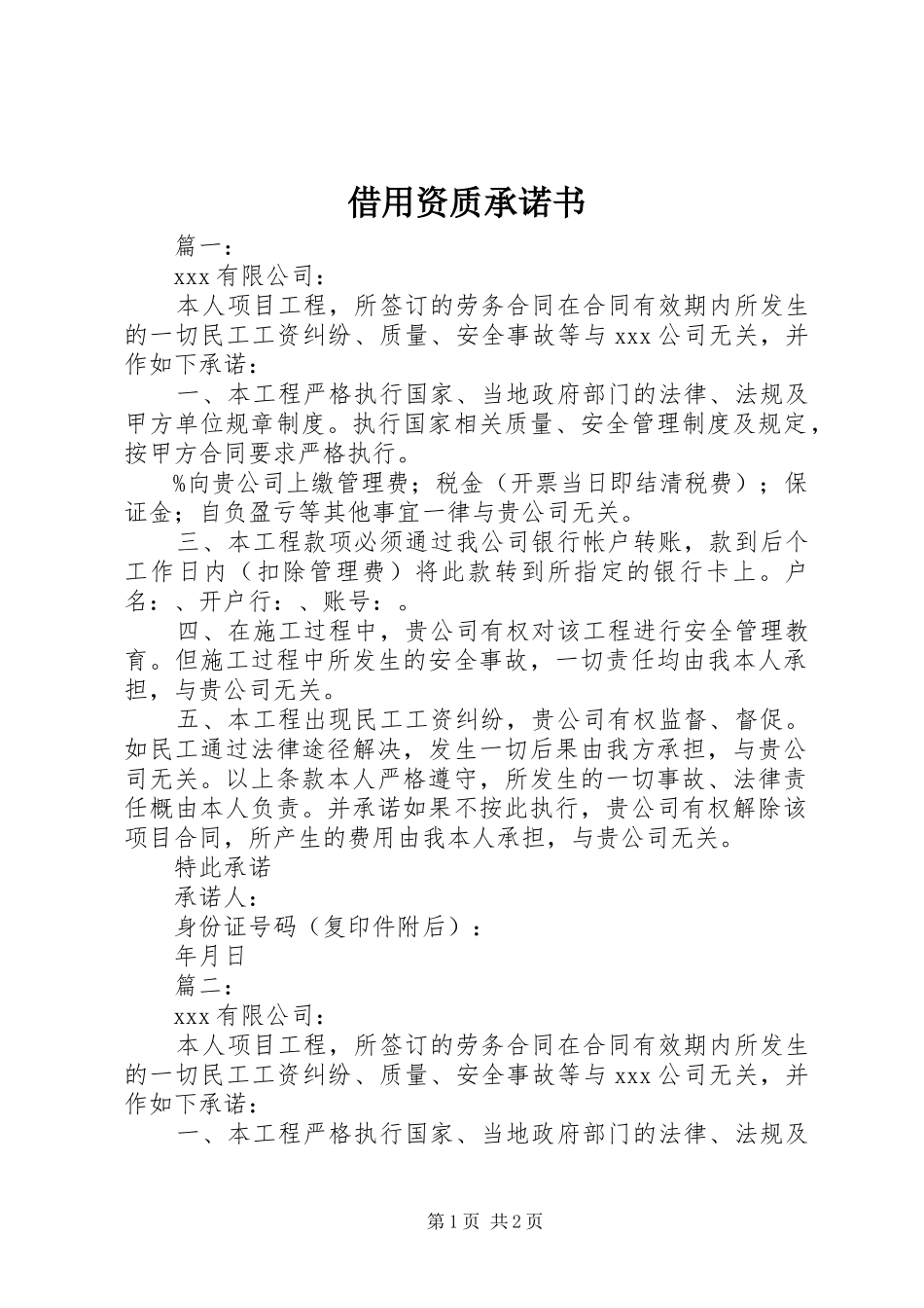 2024年借用资质承诺书_第1页