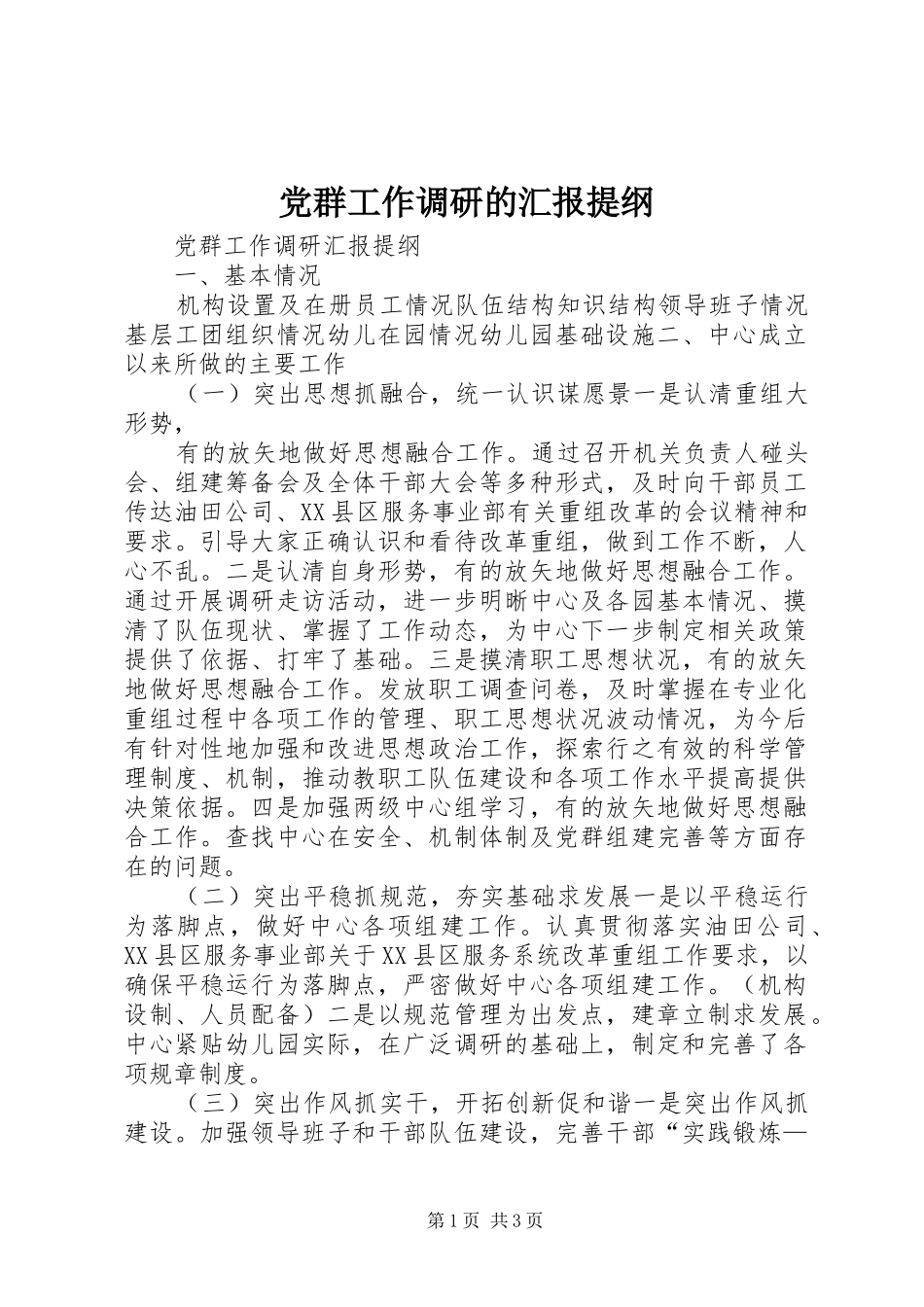 2024年党群工作调研的汇报提纲_第1页