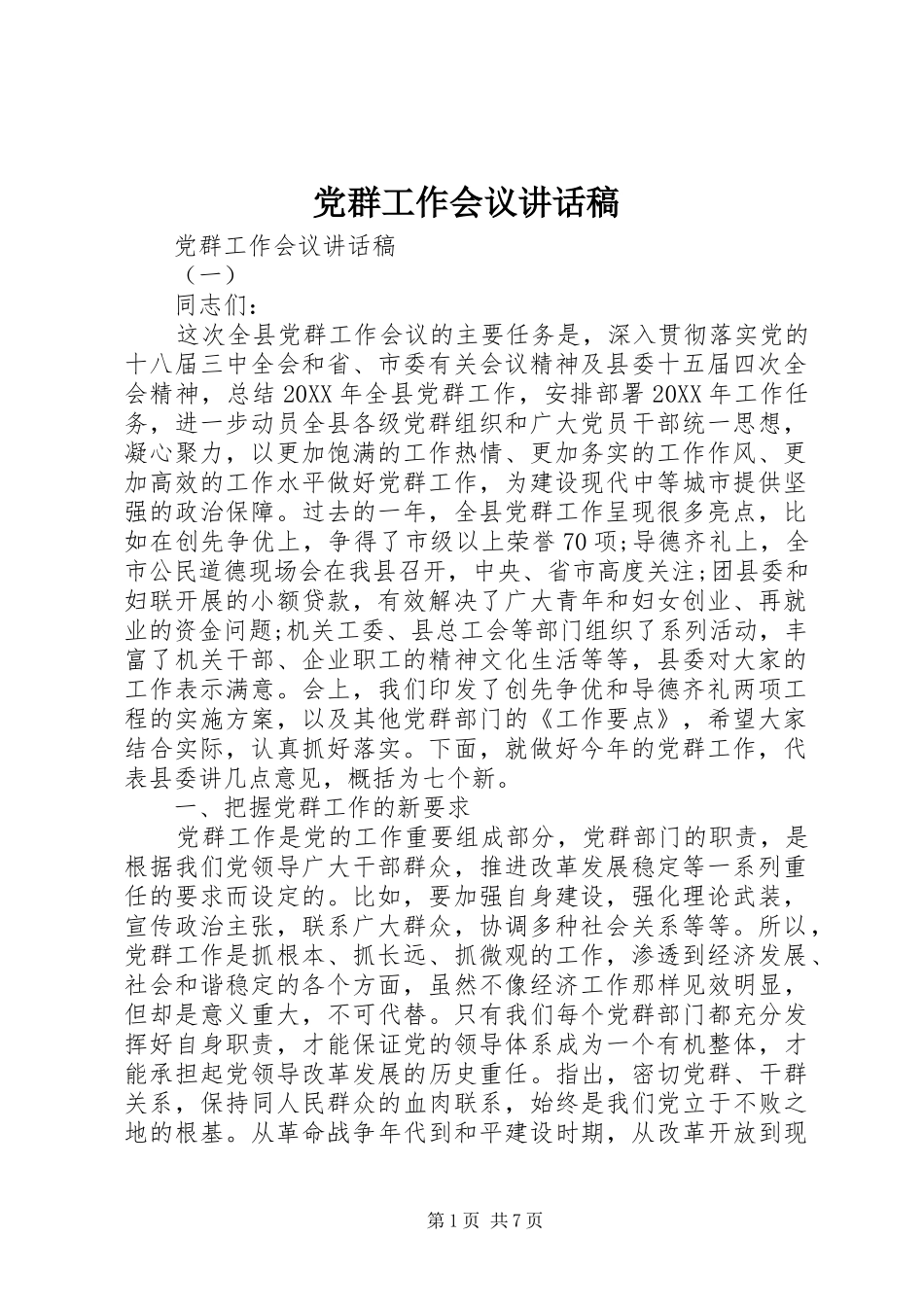 2024年党群工作会议致辞稿_第1页