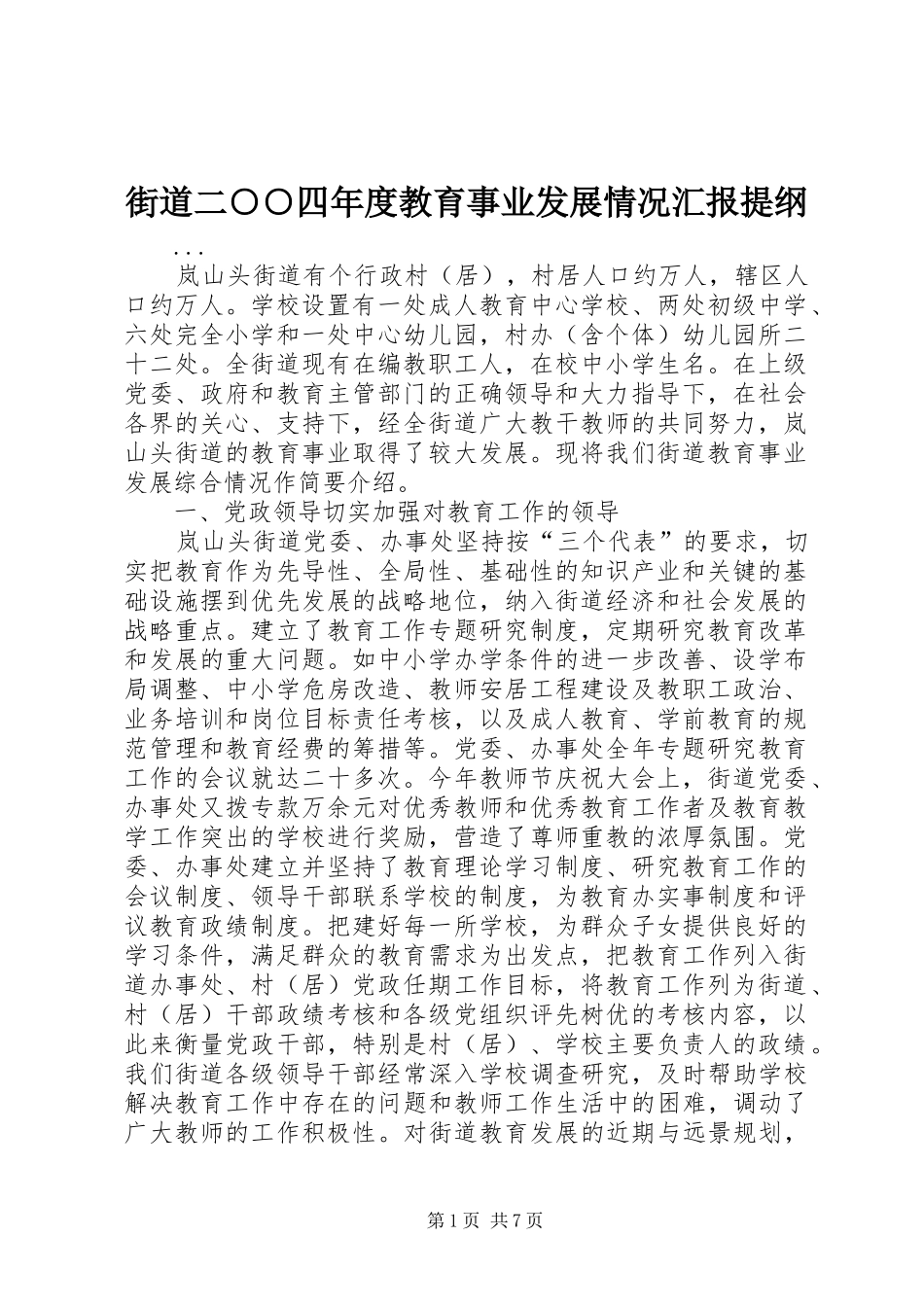 2024年街道二四年度教育事业发展情况汇报提纲_第1页