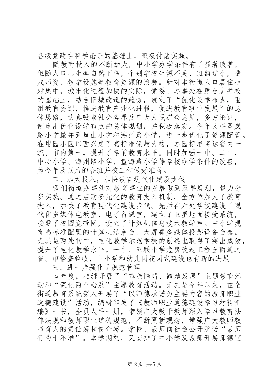 2024年街道二四年度教育事业发展情况汇报提纲_第2页