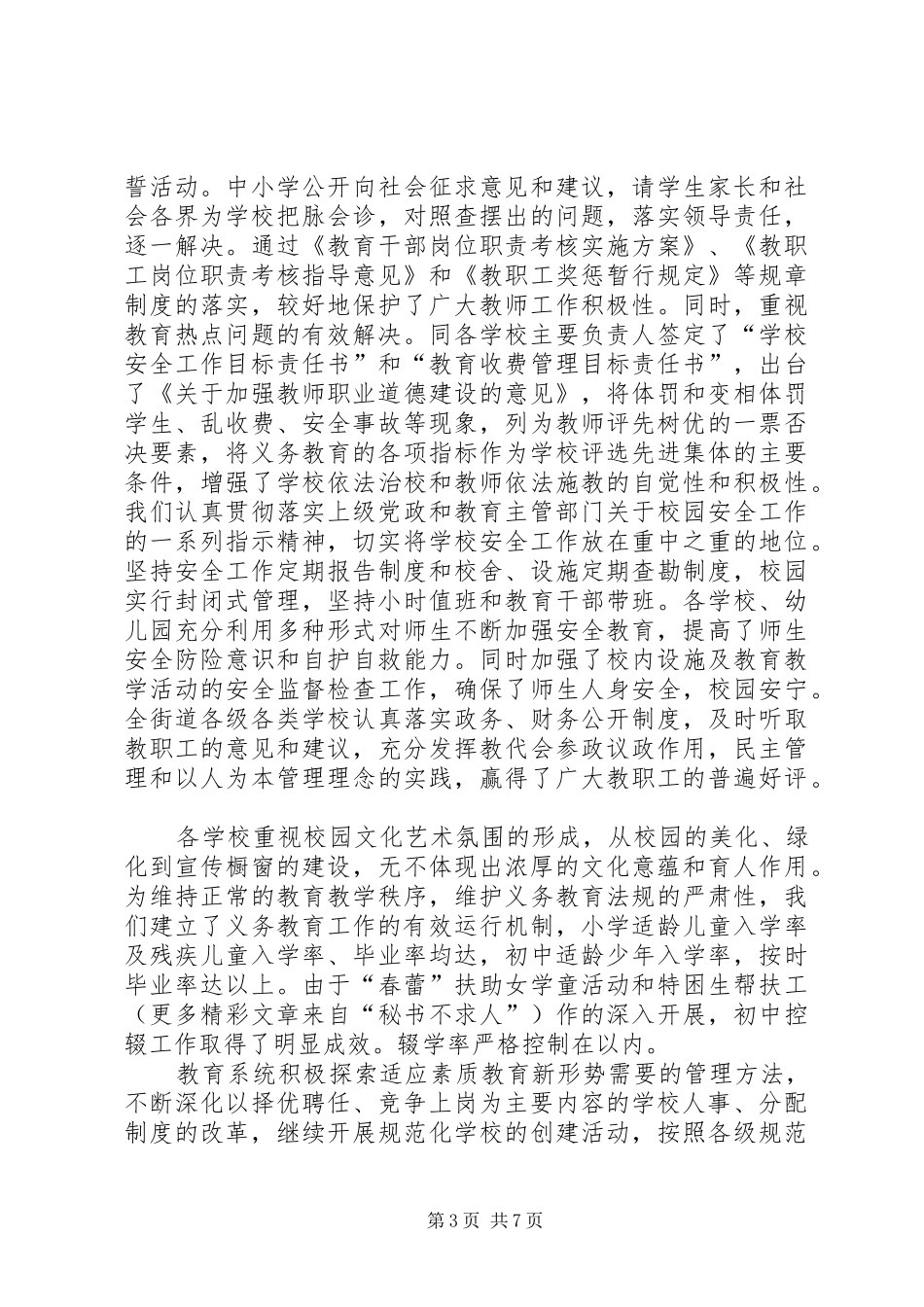 2024年街道二四年度教育事业发展情况汇报提纲_第3页