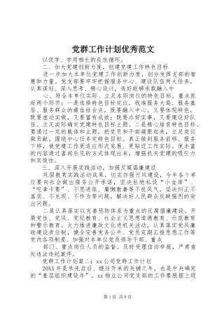 2024年党群工作计划优秀范文