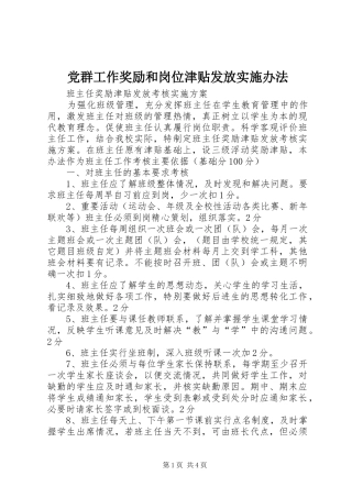 2024年党群工作奖励和岗位津贴发放实施办法