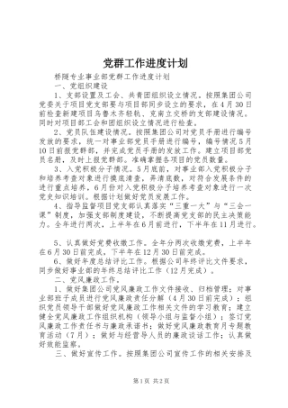 2024年党群工作进度计划