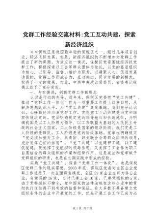 2024年党群工作经验交流材料党工互动共建，探索新经济组织