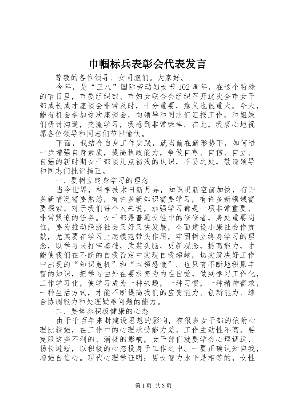 2024年巾帼标兵表彰会代表讲话_第1页