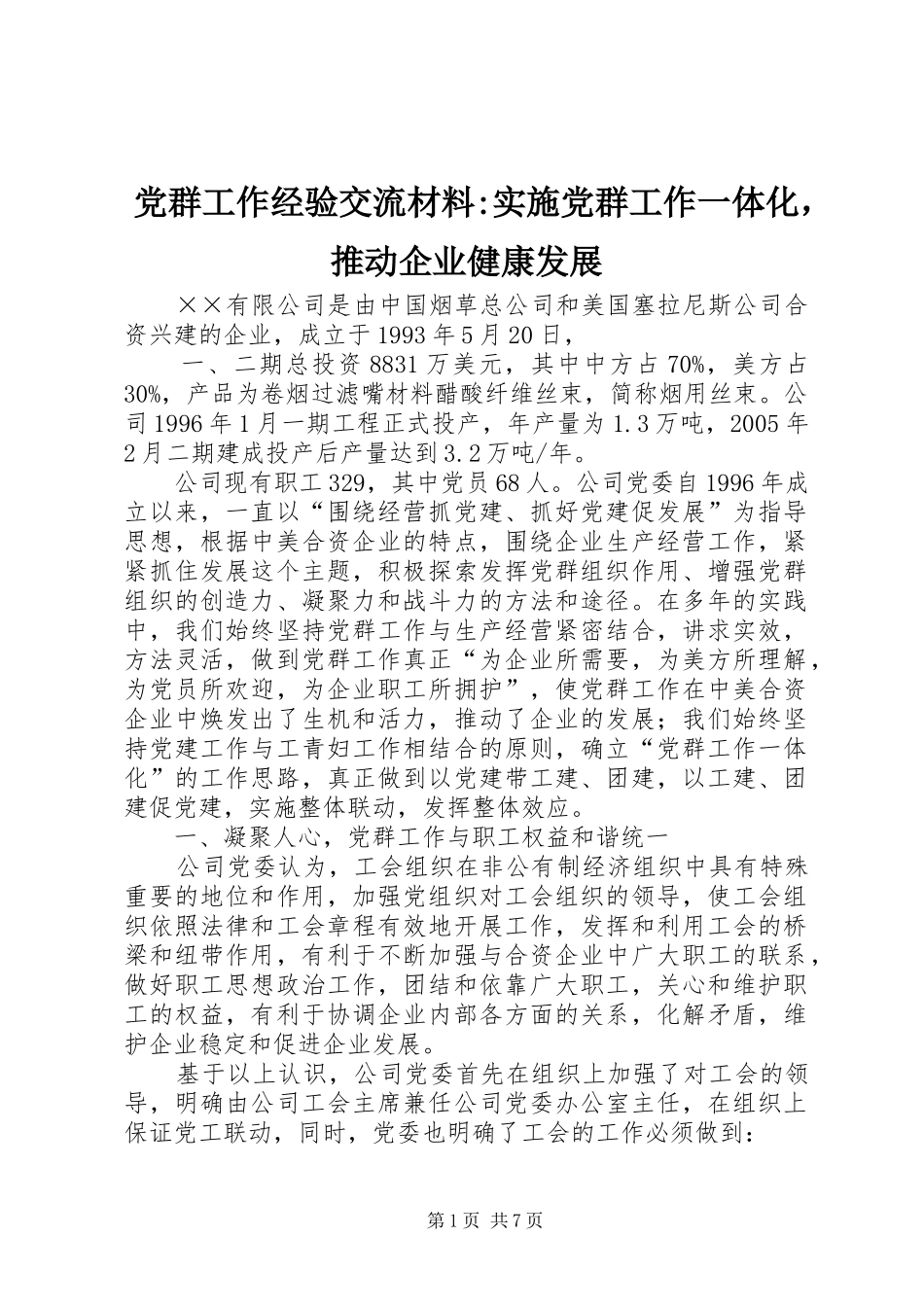 2024年党群工作经验交流材料实施党群工作一体化，推动企业健康发展_第1页