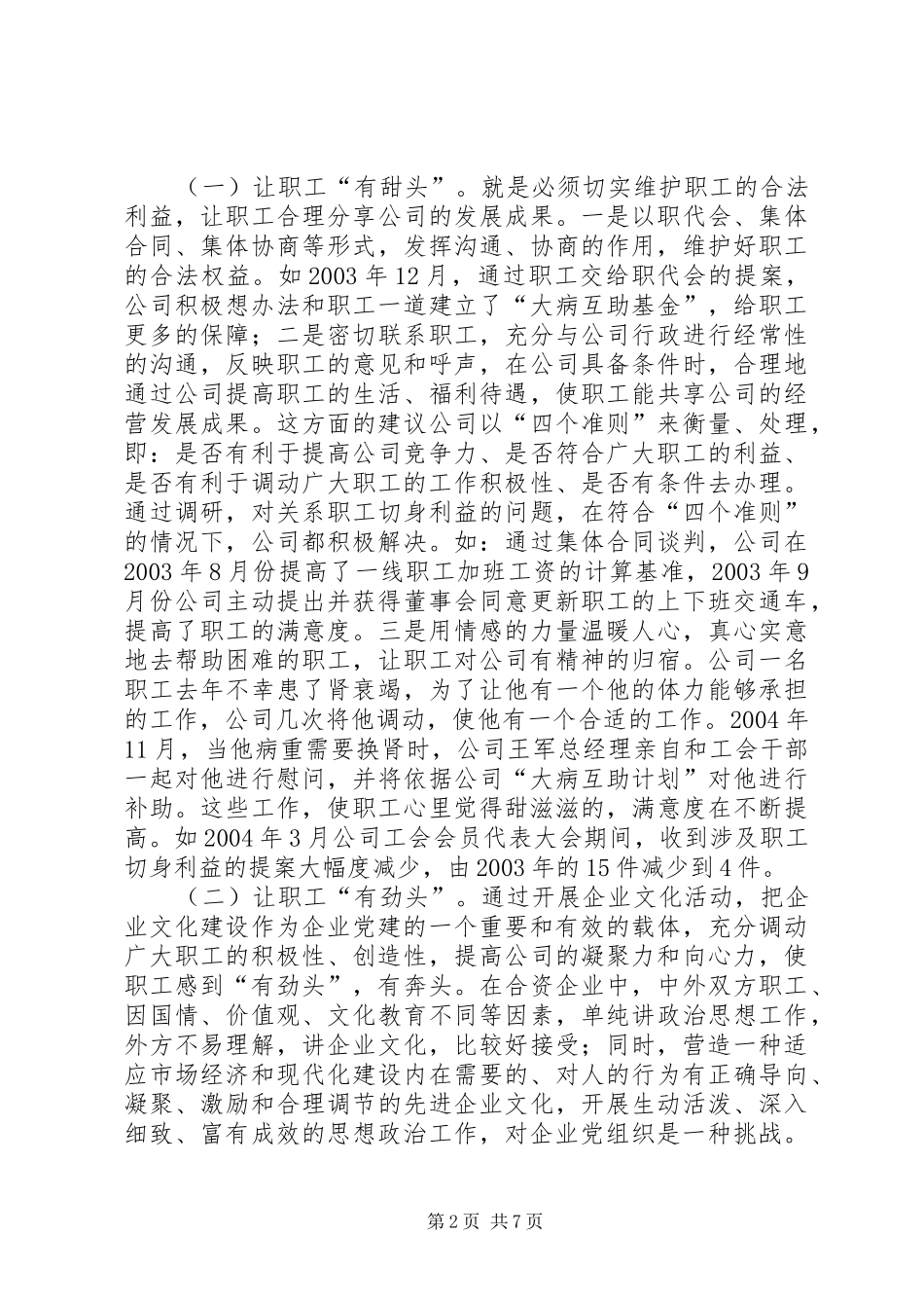 2024年党群工作经验交流材料实施党群工作一体化，推动企业健康发展_第2页