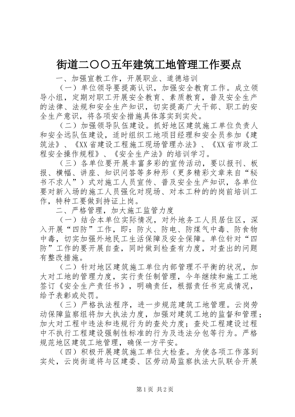 2024年街道二五年建筑工地管理工作要点_第1页