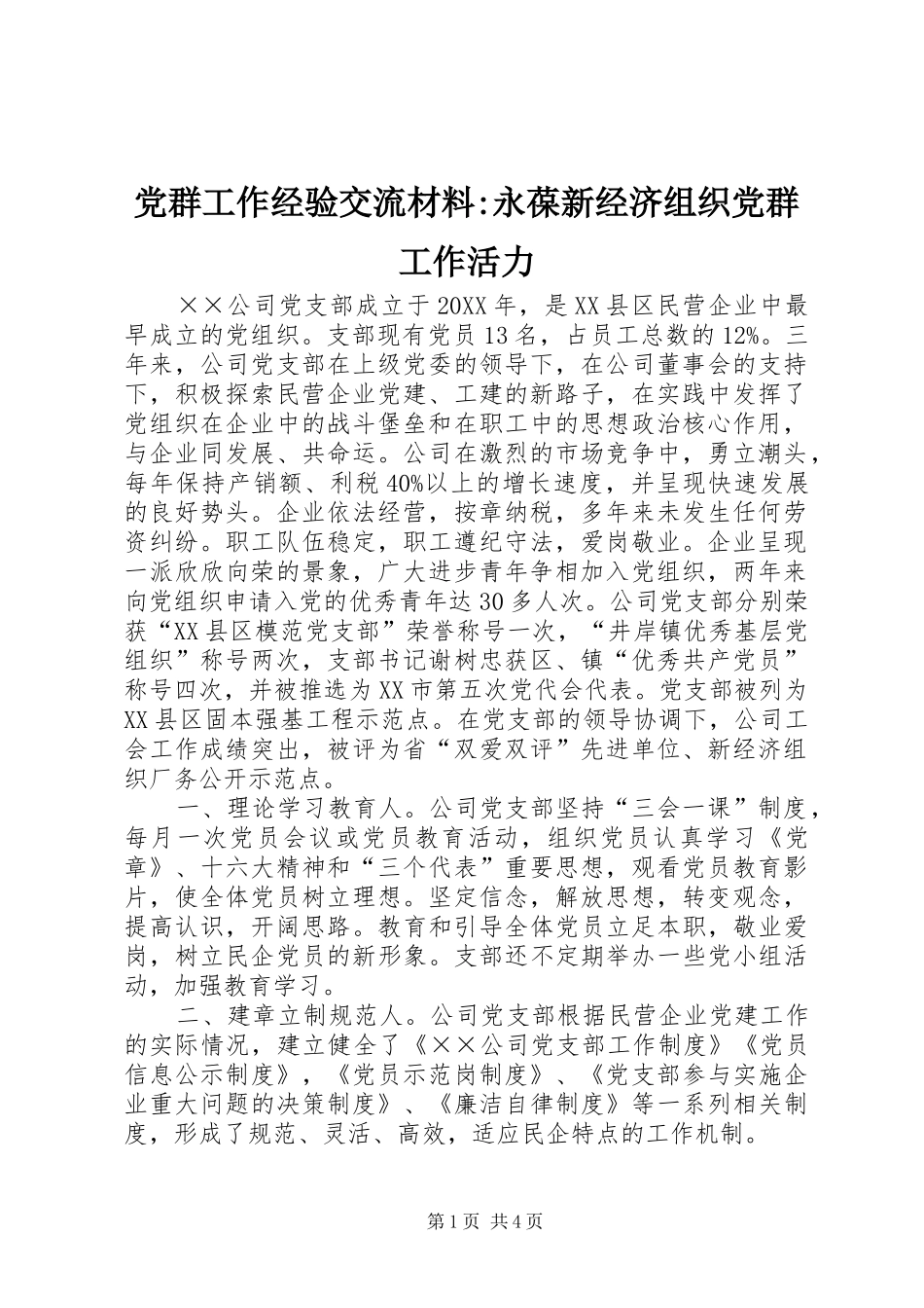 2024年党群工作经验交流材料永葆新经济组织党群工作活力_第1页
