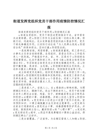 2024年街道发挥党组织党员干部作用疫情防控情况汇报