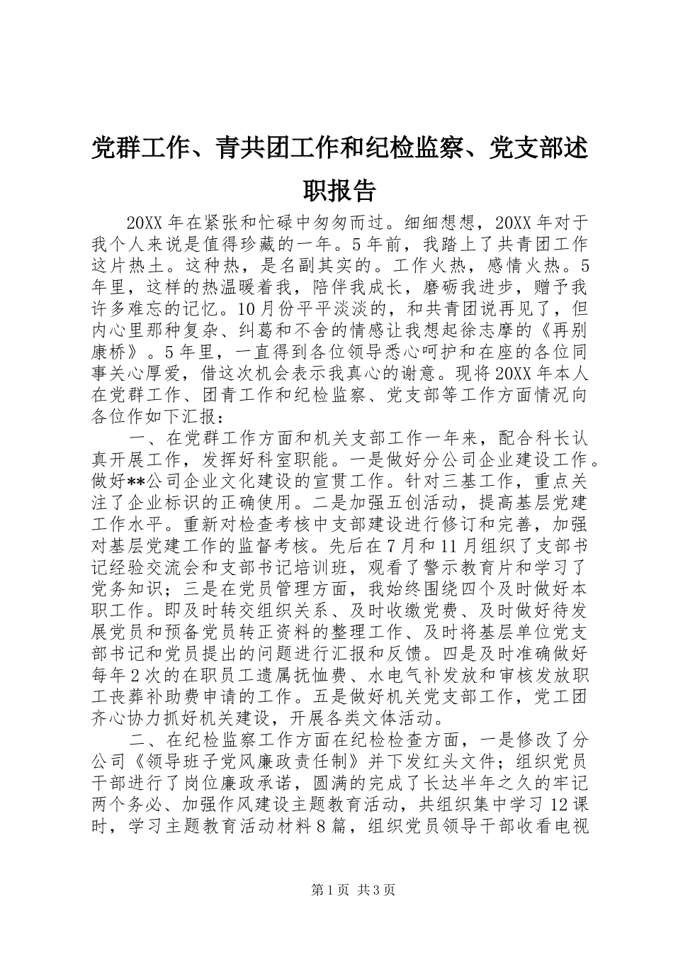 2024年党群工作青共团工作和纪检监察党支部述职报告_第1页