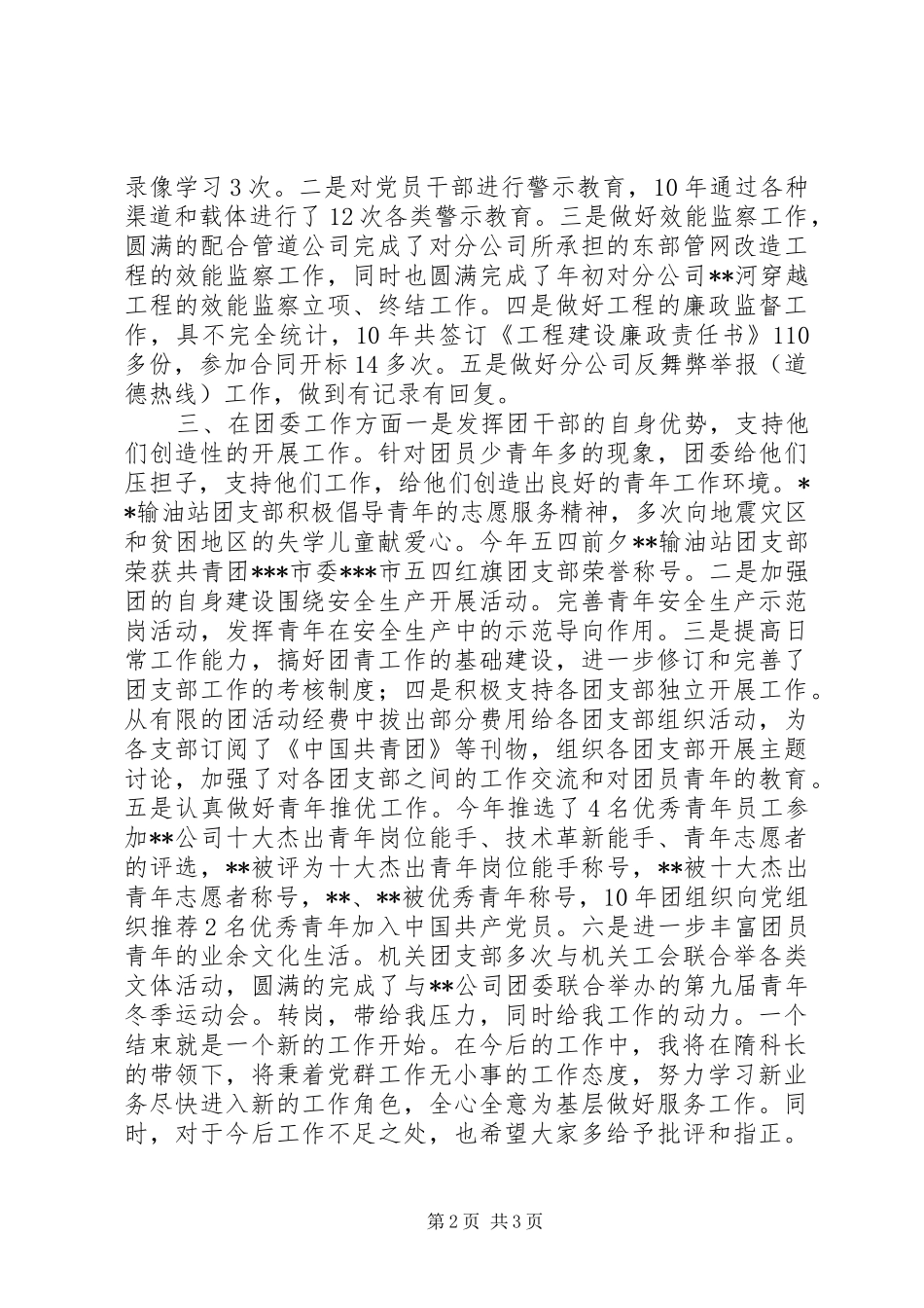 2024年党群工作青共团工作和纪检监察党支部述职报告_第2页