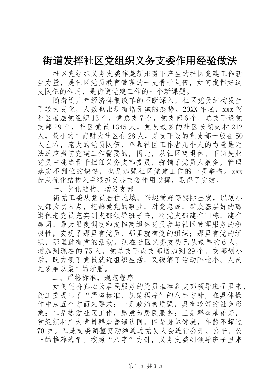 2024年街道发挥社区党组织义务支委作用经验做法_第1页