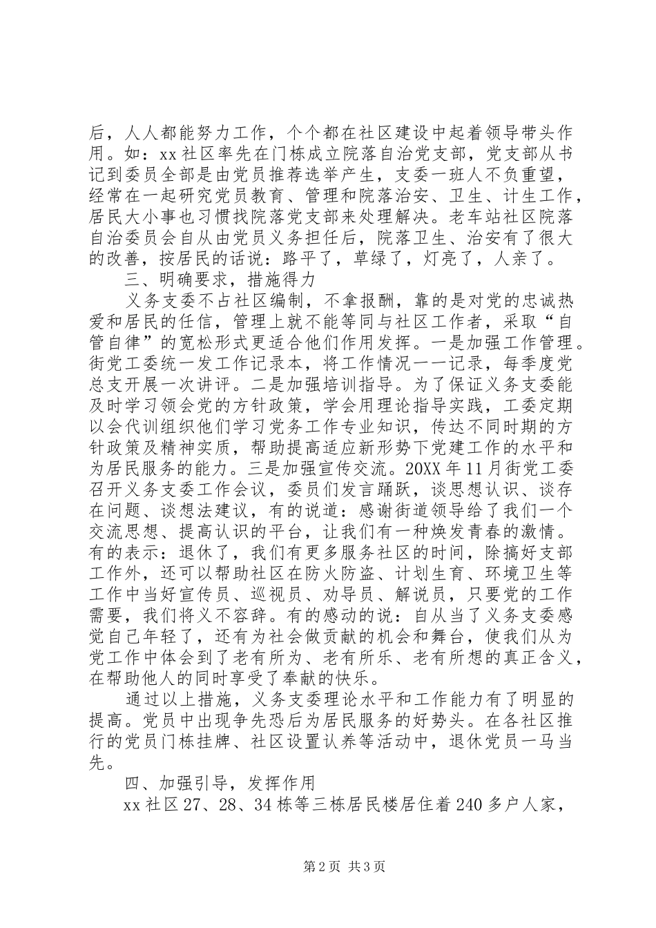 2024年街道发挥社区党组织义务支委作用经验做法_第2页