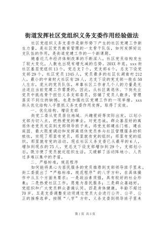 2024年街道发挥社区党组织义务支委作用经验做法