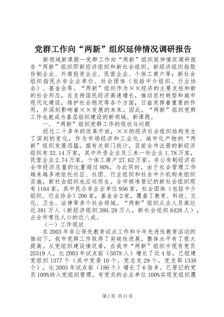 2024年党群工作向两新组织延伸情况调研报告_第1页